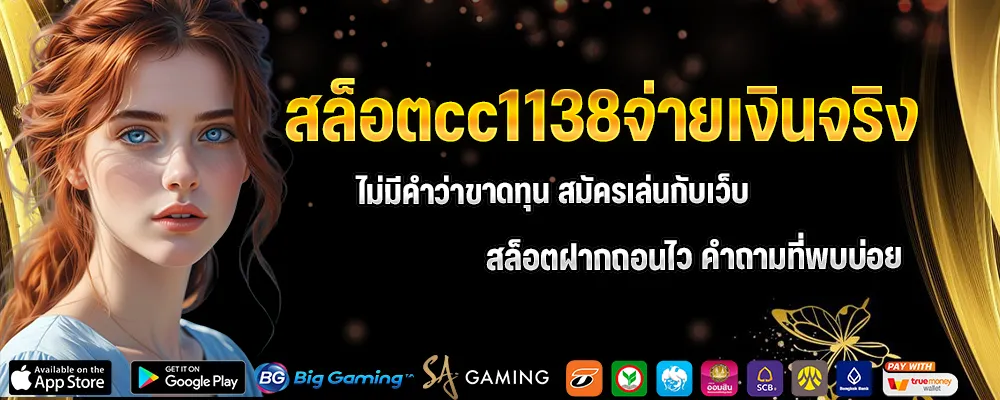 cc1138 เว็บตรง