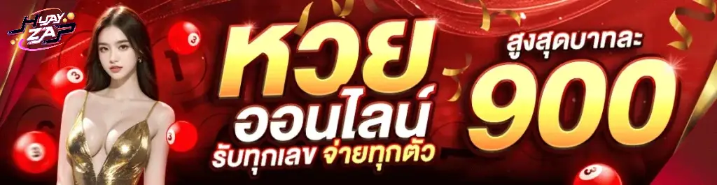 หวย แซ่ บ lotto